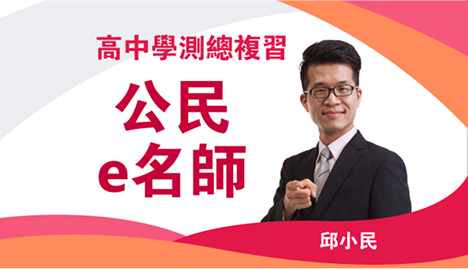 高中學測總複習 公民e名師｜翰林雲端學院116學測線上課程